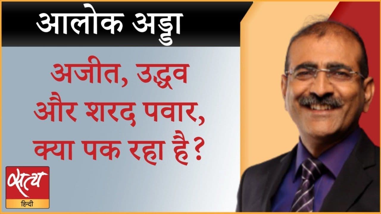INDIA vs NDA: आखिर महाराष्ट्र में क्या पक रहा है?